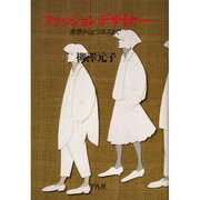 ファッションデザイナー―発想からビジネスまで [単行本]