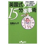 英国式15分家事術―少ない手間でスッキリきれいに暮らす方法(だいわ文庫) [文庫]