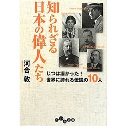 ヨドバシ Com 知られざる日本の偉人たち じつは凄かった 世界に誇れる伝説の10人 だいわ文庫 文庫 通販 全品無料配達