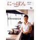 にっぽん 第3号 中国語版 [全集叢書]