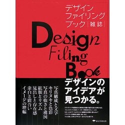デザインファイリングブック 雑誌―デザインのアイデアが見つかる。 [単行本]