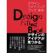 デザインファイリングブック 雑誌―デザインのアイデアが見つかる。 [単行本]