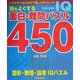 頭をよくする面白・難問パズル450 [単行本]