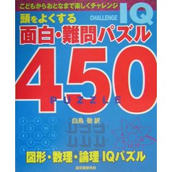頭をよくする面白・難問パズル450 [単行本]