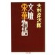文壇栄華物語(ちくま文庫) [文庫]