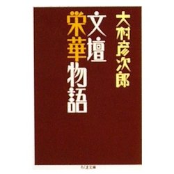 文壇栄華物語(ちくま文庫) [文庫]