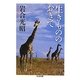 生きもののおきて(ちくま文庫) [文庫]
