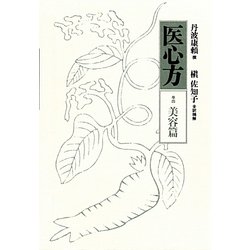 Amazon.com: 医心方〈巻4〉美容篇: 9784480505149: unknown