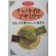 チャノキイロアザミウマ―おもしろ生態とかしこい防ぎ方 [単行本]
