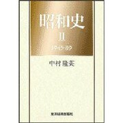 昭和史〈2 1945-89〉 [単行本]