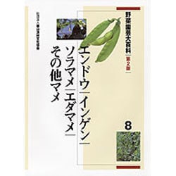 野菜園芸大百科 8 第2版 [全集叢書]