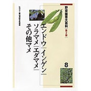 野菜園芸大百科 8 第2版 [全集叢書]