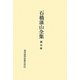 石橋湛山全集〈第5巻〉大正13年(1924)～昭和2年(1927) [全集叢書]
