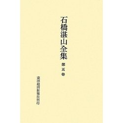 ヨドバシ.com - 石橋湛山全集〈第5巻〉大正13年(1924)～昭和2年(1927