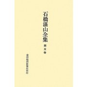 石橋湛山全集〈第5巻〉大正13年(1924)～昭和2年(1927) [全集叢書]