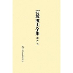 ヨドバシ.com - 石橋湛山全集〈第6巻〉昭和2年(1927)～昭和4年(1929