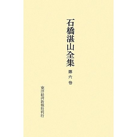 石橋湛山全集〈第6巻〉昭和2年(1927)～昭和4年(1929) [全集叢書] | jobsplanet.ca