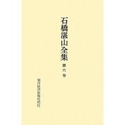 石橋湛山全集〈第6巻〉昭和2年(1927)～昭和4年(1929) [全集叢書]