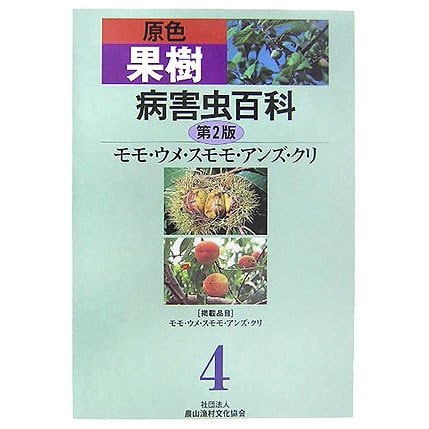 原色果樹病害虫百科〈4〉モモ・ウメ・スモモ・アンズ・クリ 第2版 [全集叢書]Ω