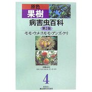 原色果樹病害虫百科〈4〉モモ・ウメ・スモモ・アンズ・クリ 第2版 [全集叢書]