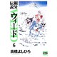 銀牙伝説ウィード 6（ニチブンコミック文庫 TY 6） [文庫]