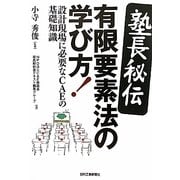 塾長秘伝 有限要素法の学び方!―設計現場に必要なCAEの基礎知識 [単行本]