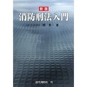消防刑法入門 新版 [単行本]