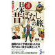 不思議がいっぱい!日本昔ばなしの旅(じっぴコンパクト新書) [新書]