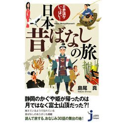 不思議がいっぱい!日本昔ばなしの旅(じっぴコンパクト新書) [新書]