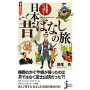 不思議がいっぱい!日本昔ばなしの旅(じっぴコンパクト新書) [新書]