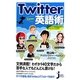 Twitter英語術(じっぴコンパクト新書) [新書]