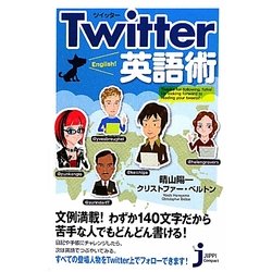 Twitter英語術(じっぴコンパクト新書) [新書]