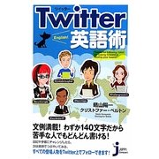 Twitter英語術(じっぴコンパクト新書) [新書]