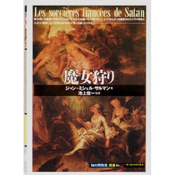 魔女狩り(「知の再発見」〈16〉) [全集叢書]