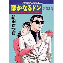 静かなるドン 33（マンサンコミックス） [コミック]