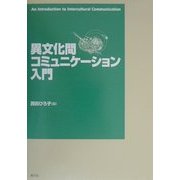 異文化間コミュニケーション入門 [単行本]