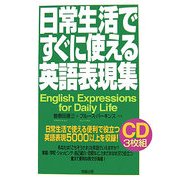 日常生活ですぐに使える英語表現集 [単行本]
