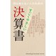 すごくやさしい決算書―何も知らない人のための(リベラル社NEWビジネス書シリーズ) [事典辞典]