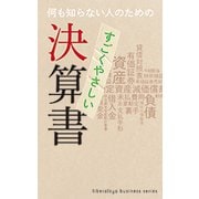 すごくやさしい決算書―何も知らない人のための(リベラル社NEWビジネス書シリーズ) [事典辞典]