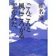 ごんごんと風にころがる雲をみた。 [単行本]