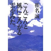 ごんごんと風にころがる雲をみた。 [単行本]