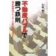 不動産バブルで勝つ鉄則―何が日本のプレーヤーに欠けているのか [単行本]