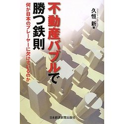 不動産バブルで勝つ鉄則―何が日本のプレーヤーに欠けているのか [単行本]