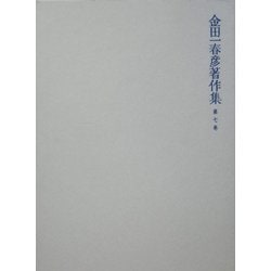 金田一春彦著作集〈第7巻〉国語学編7 [全集叢書]