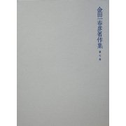 金田一春彦著作集〈第7巻〉国語学編7 [全集叢書]