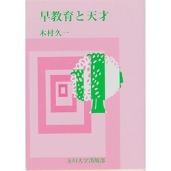 早教育と天才 [単行本]