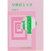早教育と天才 [単行本]