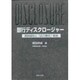 銀行ディスクロージャー―規制緩和と「自己責任」経営(阪南大学叢書〈43〉) [単行本]