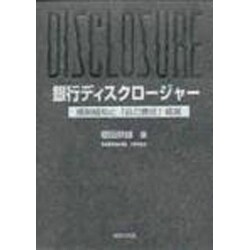 銀行ディスクロージャー―規制緩和と「自己責任」経営(阪南大学叢書〈43〉) [単行本]