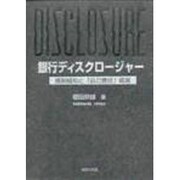 銀行ディスクロージャー―規制緩和と「自己責任」経営(阪南大学叢書〈43〉) [単行本]